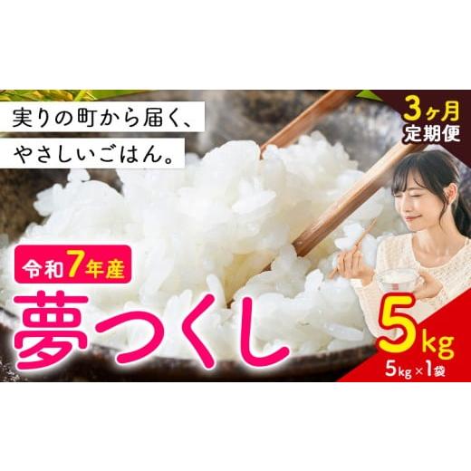 ふるさと納税 米 福岡県 鞍手町 3ヶ月定期便 夢つくし 令和7年産 5kg 白米 [定期便:お申し込みの翌月から出荷] お米 ごはん ご飯 rice kome 5kg(5kg×1袋)…