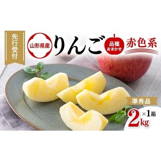 ふるさと納税 りんご 山形県 西川町 FYN6-309 山形県産 品種おまかせ りんご 赤色系 約2kg(5〜8玉) 準秀品 2025年10月上旬から順次発送 果物 くだもの フルー…