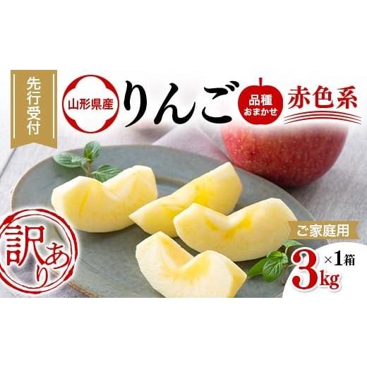 ふるさと納税 りんご 山形県 西川町 ご家庭用 山形県産 品種おまかせ りんご 赤色系 約3kg 2025年10月上旬から順次発送 果物 くだもの フルーツ 林檎 リンゴ …