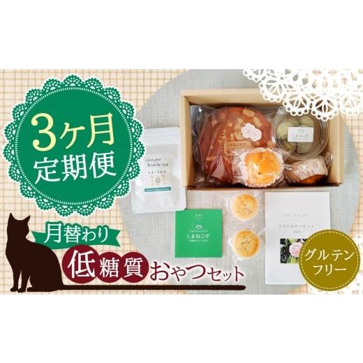 ふるさと納税 菓子 東京都 調布市 3回 定期便 月替わり 低糖質 おやつセット | しまねこや 菓子 スイーツ 焼菓子 砂糖不使用 合成甘味料不使用 グルテンフリー…