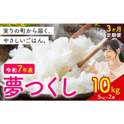 ふるさと納税 米 福岡県 鞍手町 3ヶ月定期便 夢つくし 令和7年産 10kg 白米 《定期便：お申し込みの翌月から出荷》 お米 ごはん ご飯 rice kome 10kg(5kg×2…_1