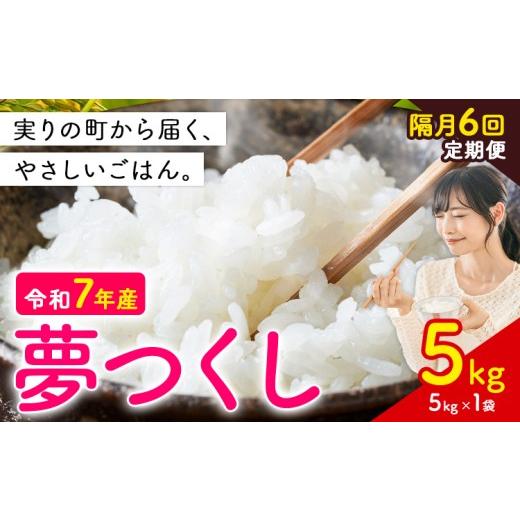 ふるさと納税 米 福岡県 鞍手町 隔月6回定期便 夢つくし 令和7年産 5kg 白米 [定期便:お申し込みの翌月から出荷] お米 ごはん ご飯 rice kome 5kg(5kg×1…