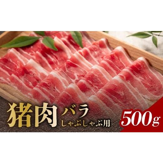 ふるさと納税 猪肉 大分県 大分市 猪肉 バラ しゃぶしゃぶ用 500g イノシシ いのしし 猪 イノシシ肉 しゃぶしゃぶ 脂身 濃厚 ジビエ 狩猟 産地直送 国産 山の…
