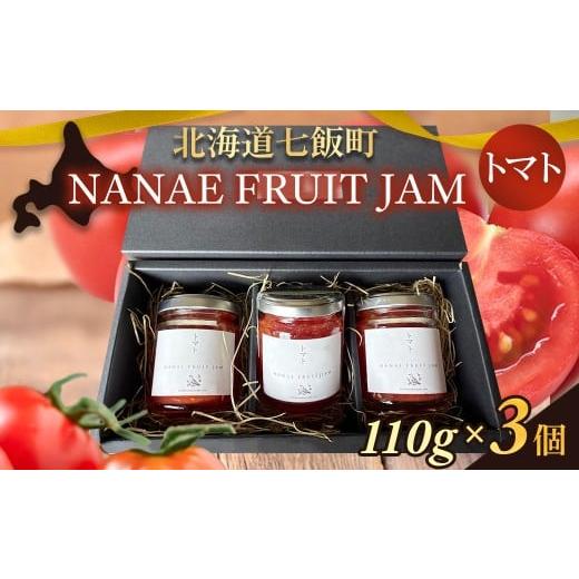ふるさと納税 ジャム 北海道 七飯町 NANAE FRUIT JAM トマト 3個 ふるさと納税 人気 おすすめ ランキング ジャム じゃむ セット トマト とまと トースト …
