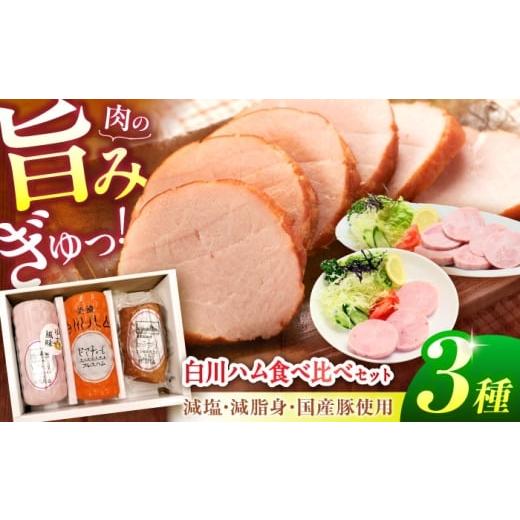 ふるさと納税 肉 ハム 岐阜県 白川町 白川ハム 食べ比べ3種セット( プレスハム ・ ゆず味プレスハム・ ボンレスハム ) ハム はむ ボンレスハム プレスハム …