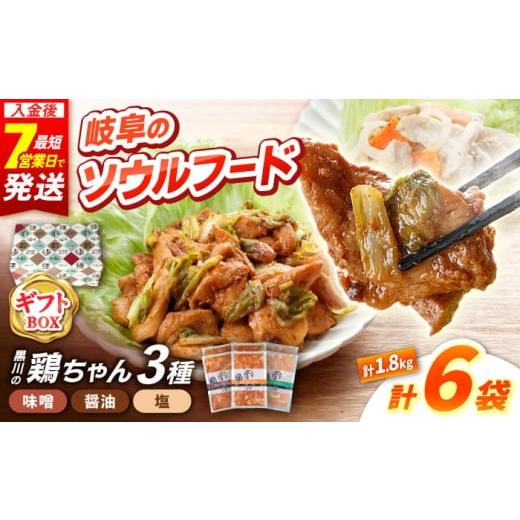 ふるさと納税 鶏肉 岐阜県 白川町 ギフト用 黒川の鶏ちゃん 3種×各2袋 セット 鶏肉 ケイチャン けいちゃん ギフト 白川町 / 旨々工房黒川