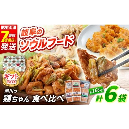 ふるさと納税 鶏肉 岐阜県 白川町 ギフト用 黒川の鶏ちゃん 食べ比べセット 6種 鶏肉 ケイチャン けいちゃん ギフト 白川町 / 旨々工房黒川