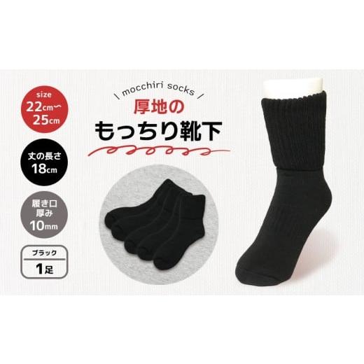 ふるさと納税 小物 香川県 丸亀市 靴下 もっちり靴下 ブラック 秋冬 1足 ソックス 厚手 あったかい もっちり 冬 冷え性 保温 アウトドア スポーツ 運動 婦人用…