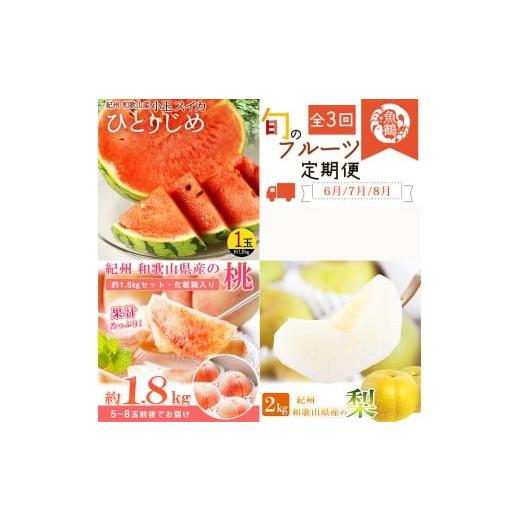 ふるさと納税 もも 和歌山県 かつらぎ町 全3回 かつらぎ町のフルーツ定期便(すいか・桃・梨) 6月・7月・8月