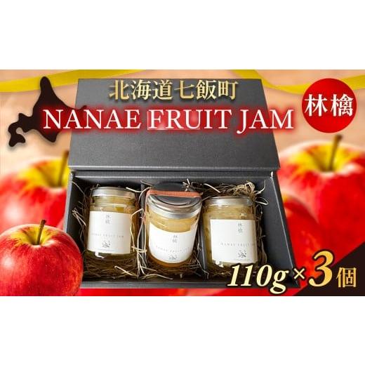ふるさと納税 ジャム りんご 北海道 七飯町 NANAE FRUIT JAM 林檎 3個 ふるさと納税 人気 おすすめ ランキング ジャム じゃむ セット 林檎 りんご リンゴ …