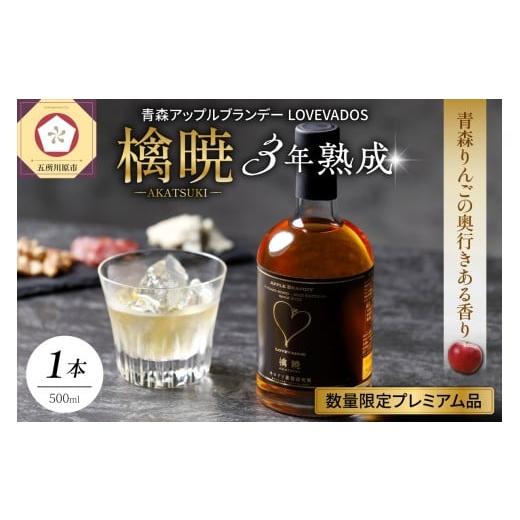 ふるさと納税 お酒 青森県 五所川原市 アップル ブランデー 3年熟成 LOVEVADOS 檎暁 500ml 青森りんご 100% ラブヴァドス クラフトブランデー あかつき 洋酒 …