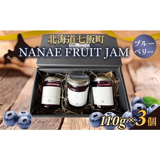 ふるさと納税 ジャム ブルーベリー 北海道 七飯町 NANAE FRUIT JAM ブルーベリー 3個 ふるさと納税 人気 おすすめ ランキング ジャム じゃむ セット ブル…