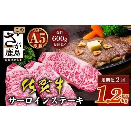 ふるさと納税 牛肉 ステーキ 佐賀県 鹿島市 定期便2回配送 ＼極上のご褒美肉 /佐賀牛サーロインステーキ 200g×3枚 全2回配送 計1,200g|A5・A4等級 厳選黒…