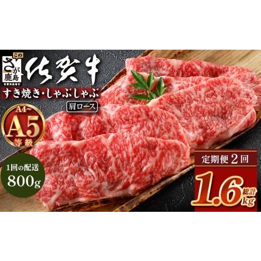 ふるさと納税 牛肉 ロース 佐賀県 鹿島市 定期便2カ月配送 ＼とろける佐賀牛/ 佐賀牛肩ローススライス800g(400g×2パック) 小分けで便利 ブランド牛 霜降…