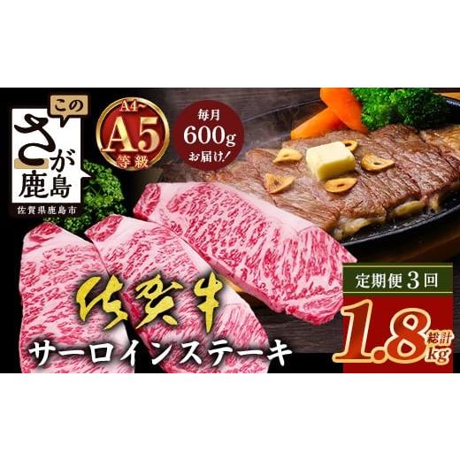 ふるさと納税 牛肉 ステーキ 佐賀県 鹿島市 定期便3回配送 ＼極上のご褒美肉 /佐賀牛サーロインステーキ 200g×3枚 全3回定期便 計1,800g|A5・A4等級 厳選…
