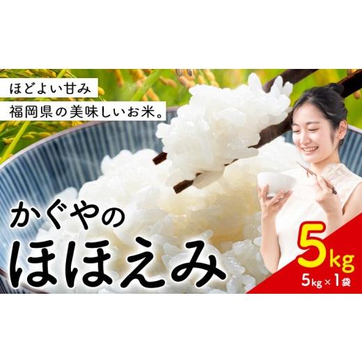 ふるさと納税 米 福岡県 小竹町 米 かぐやのほほえみ 5kg 白米 [11月中旬-12月末頃出荷予定] 福岡県 小竹町 お米 ブレンド米 国産 5kg(5kg×1袋)