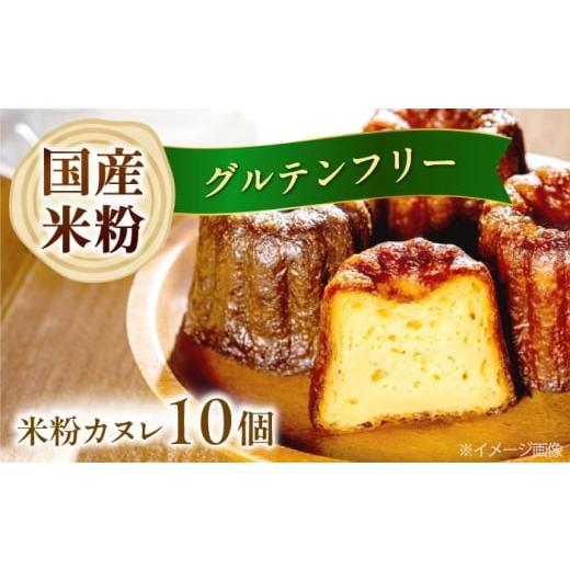 ふるさと納税 焼菓子・チョコレート 大阪府 高槻市 年内発送 スピード発送 米粉カヌレ 10個セット グルテンフリー 焼菓子 スイーツ お菓子 デザート カヌレ …