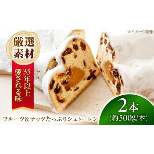 ふるさと納税 焼菓子・チョコレート 大阪府 高槻市 12月発送 ナッツ&amp;フルーツたっぷりシュトーレン 2本セット 約1kg 国産素材使用 人気スイーツ 焼菓子 …