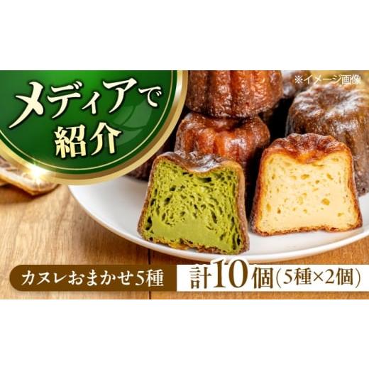 ふるさと納税 焼菓子・チョコレート 大阪府 高槻市 年内発送 スピード発送 カヌレ 店主おまかせ5種 10個セット 食べ比べ 焼菓子 スイーツ お菓子 デザート カ…