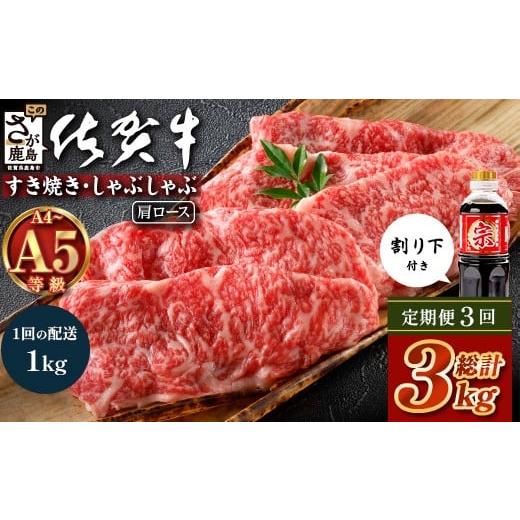 ふるさと納税 牛肉 ロース 佐賀県 鹿島市 定期便3カ月配送 ＼とろける佐賀牛/ 佐賀牛肩ローススライス1kg(500g×2パック) 小分けで便利 ブランド牛 霜降り…