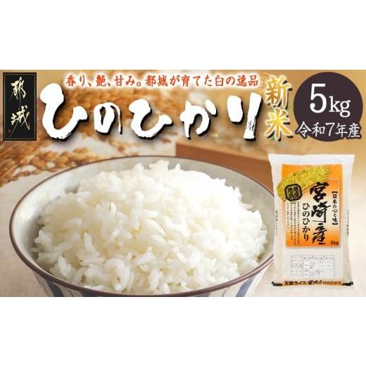 ふるさと納税 米 ヒノヒカリ 宮崎県 都城市 都城産ひのひかり5kg(5kg×1袋)_AO-A701_(都城市) 都城産 お米 5kg ひのひかり