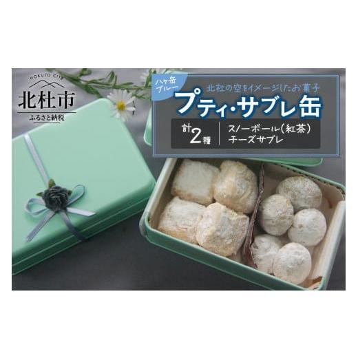 ふるさと納税 焼菓子・チョコレート 山梨県 北杜市 プティ・サブレ缶『八ヶ岳ブルー』サブレ 焼き菓子 ビスケット 詰合せ セット 9個入り スノーボール チーズ…