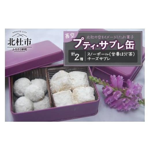 ふるさと納税 焼菓子・チョコレート 山梨県 北杜市 プティ・サブレ缶『茜(あかね)空』 サブレ 焼き菓子 ビスケット 詰合せ セット 9個入り スノーボール チ…