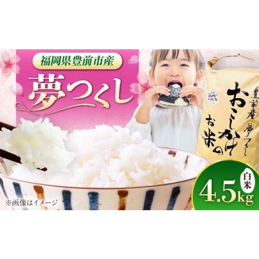 ふるさと納税 米 福岡県 豊前市 豊前市産 夢つくし 4.5kg [豊前] 株式会社 ぶぜん街づくり会社(「道の駅」豊前おこしかけ) 米 白米 こめ お米 …