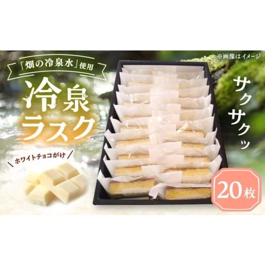 ふるさと納税 焼菓子・チョコレート ラスク 福岡県 豊前市 豊前市畑の冷泉水使用 ケーキハウス四季の冷泉ラスク20枚セット [豊前] 株式会社 ぶぜん街…