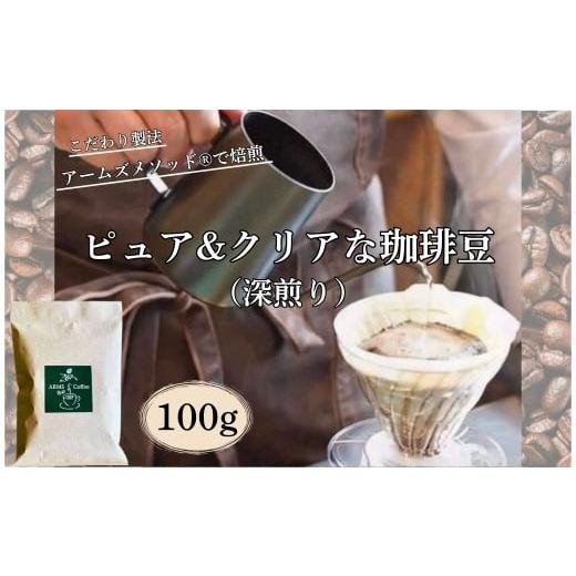 ふるさと納税 コーヒー ドリップ 奈良県 奈良市 コーヒー ピュア&クリアな珈琲豆(深煎り)100g入り アームズメソッド? 製法 有機栽培 コーヒー豆 生豆 熟成 …
