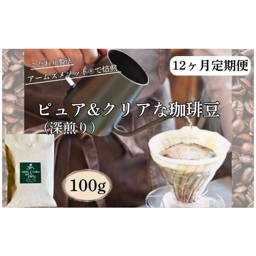 ふるさと納税 コーヒー ドリップ 奈良県 奈良市 コーヒー ピュア＆クリアな珈琲豆（深煎り）12ヶ月定期便 100g入り アームズメソッド? 製法 有機栽培 コーヒー…の画像