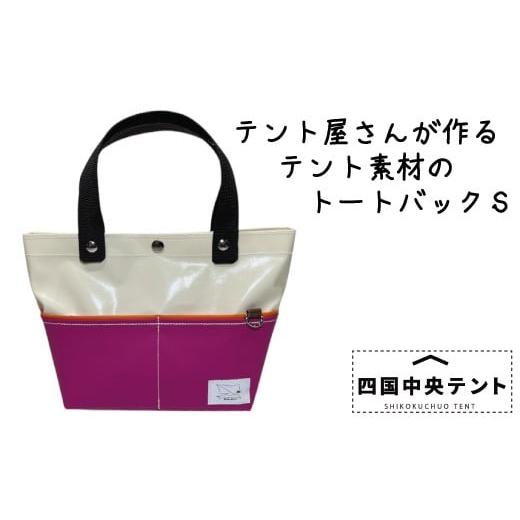 ふるさと納税 カバン トートバッグ 愛媛県 四国中央市 テント屋さんが作る トートバッグ S 05