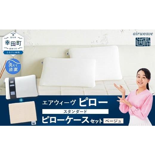 ふるさと納税 タオル・寝具 枕 愛知県 幸田町 エアウィーヴ ピロー スタンダード × ピローケース(ベージュ) セット 寝具 枕 まくら 届いたその日に使える
