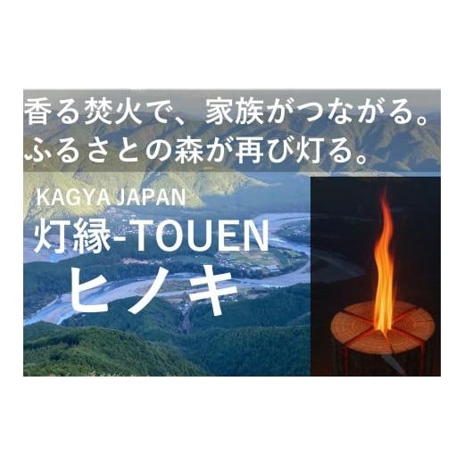 ふるさと納税 アウトドアグッズ 静岡県 川根本町 20-22KAGYA JAPAN 灯縁-TOUEN ヒノキLsize