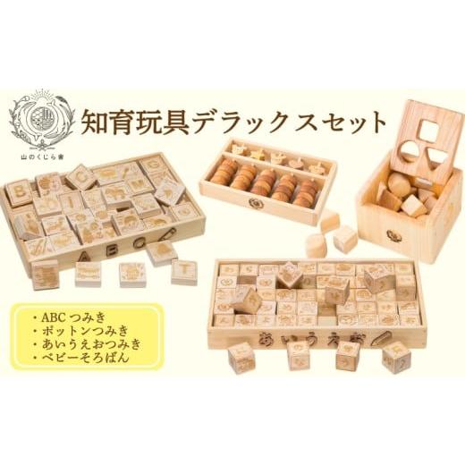 ふるさと納税 木工品・竹工品 高知県 安芸市 木のおもちゃ セット 知育玩具デラックス ポットンつみき ベビーそろばん あいうえおつみき ABCつみき 木製 木 お…