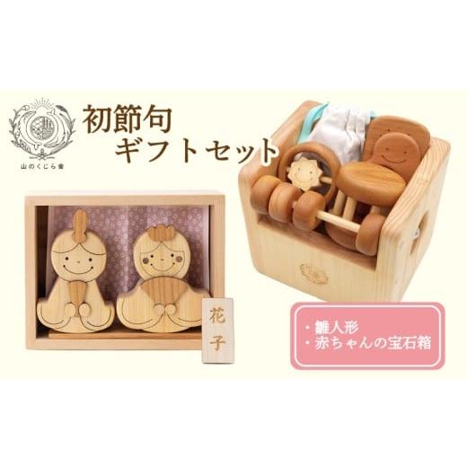 ふるさと納税 木工品・竹工品 高知県 安芸市 木のおもちゃ 初節句ギフトセット 雛人形 木製 木 おもちゃ 知育玩具 赤ちゃん ベビー 男の子 女の子 ギフト プレ…