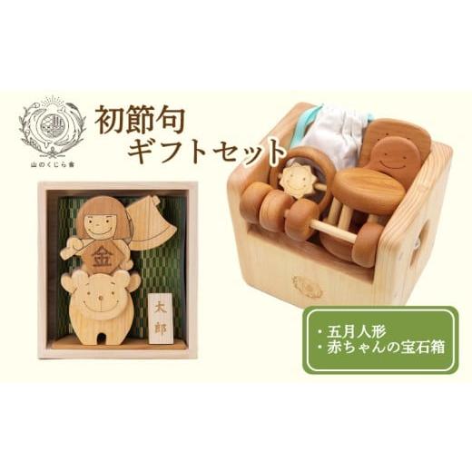 ふるさと納税 木工品・竹工品 高知県 安芸市 木のおもちゃ 初節句ギフトセット 五月人形 木製 木 おもちゃ 知育玩具 赤ちゃん ベビー 男の子 女の子 ギフト プ…