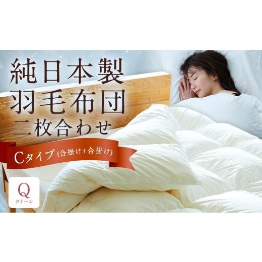 ふるさと納税 タオル・寝具 掛け布団 福岡県 筑後市 純日本製羽毛布団 クイーン / 二枚合わせ Cタイプ (合掛け+合掛け) / 和雲アイダーモデル 羽毛布団 掛…