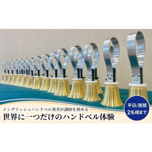 ふるさと納税 体験チケット 千葉県 柏市 柏市発・世界に1つだけのハンドベル体験(平日・夜間・2名様まで) [ 音楽体験 チケット ふるさと納税 ]