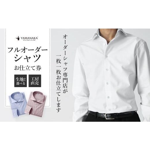 ふるさと納税 地元のお買物券 千葉県 市川市 オーダーシャツお仕立券