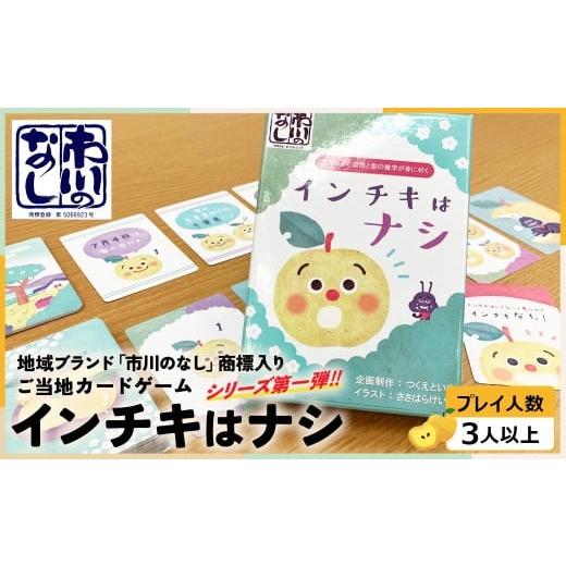 ふるさと納税 雑貨・日用品 玩具 千葉県 市川市 ご当地カードゲーム インチキはナシ