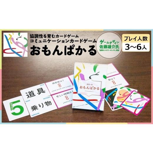 ふるさと納税 雑貨・日用品 玩具 千葉県 市川市 協調性を育むカードゲーム おもんぱかる