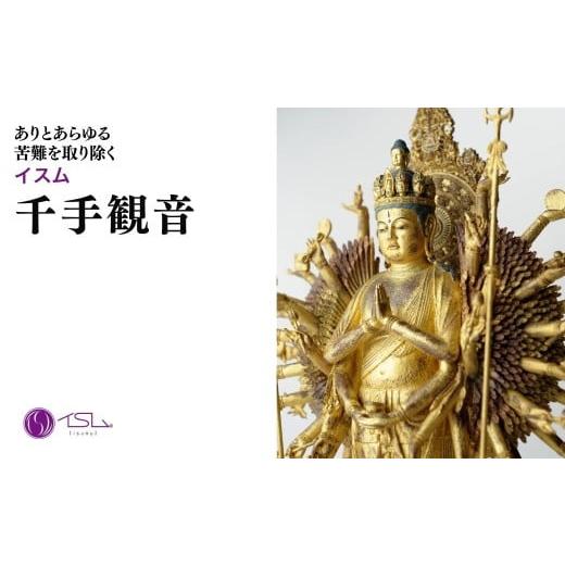 ふるさと納税 雑貨・日用品 インテリア 埼玉県 東松山市 イスム 千手観音 | 仏像 守護神 風水 金運 開運 厄除け 本格 仏教 高級 アート デザイン お守り 縁起…