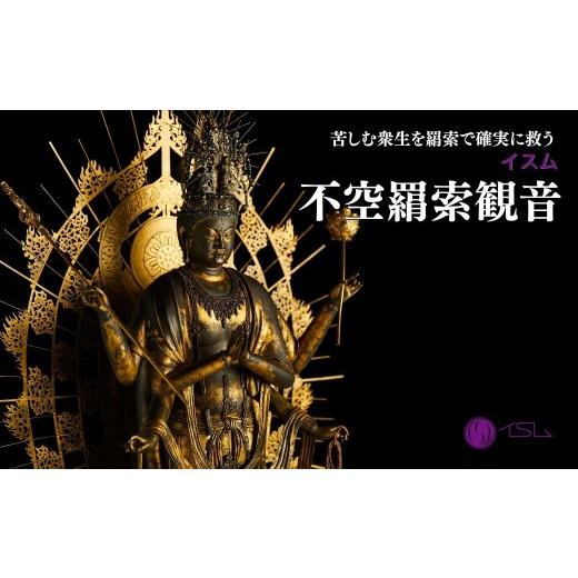 ふるさと納税 雑貨・日用品 インテリア 埼玉県 東松山市 イスム 不空羂索観音 | 仏像 守護神 風水 金運 開運 厄除け 本格 仏教 高級 アート デザイン お守り …
