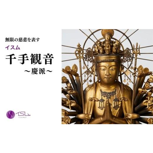 ふるさと納税 雑貨・日用品 インテリア 埼玉県 東松山市 イスム 千手観音〜慶派〜 | 仏像 守護神 風水 金運 開運 厄除け 本格 仏教 高級 アート デザイン お守…