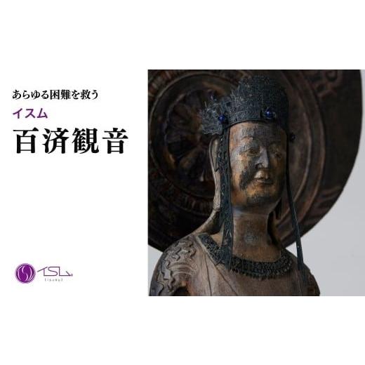 ふるさと納税 雑貨・日用品 インテリア 埼玉県 東松山市 イスム 百済観音 | 仏像 守護神 風水 金運 開運 厄除け 本格 仏教 高級 アート デザイン お守り 縁起…