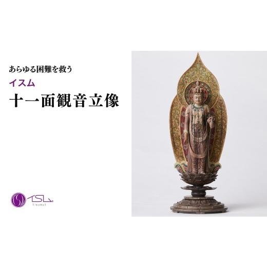 ふるさと納税 雑貨・日用品 インテリア 埼玉県 東松山市 イスム 十一面観音立像 | 仏像 守護神 風水 金運 開運 厄除け 本格 仏教 高級 アート デザイン お守り…