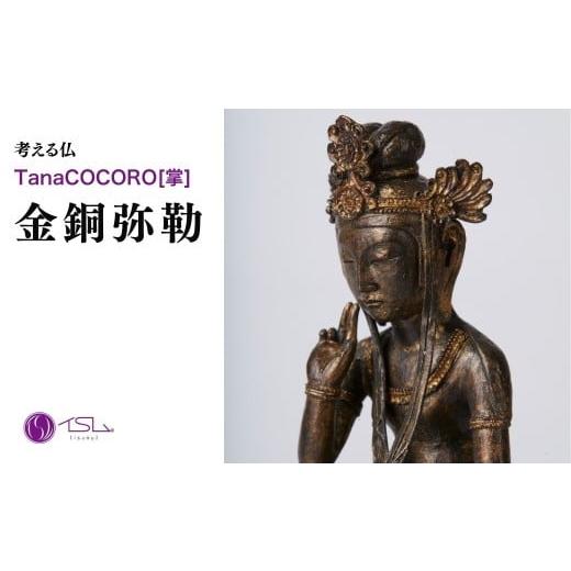 ふるさと納税 雑貨・日用品 インテリア 埼玉県 東松山市 TanaCOCORO 掌 金銅弥勒 | 仏像 守護神 風水 金運 開運 厄除け 本格 仏教 高級 アート デザイン お守…