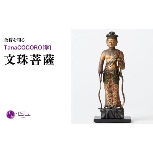 ふるさと納税 雑貨・日用品 インテリア 埼玉県 東松山市 TanaCOCORO 掌 文珠菩薩 | 仏像 守護神 風水 金運 開運 厄除け 本格 仏教 高級 アート デザイン お守…