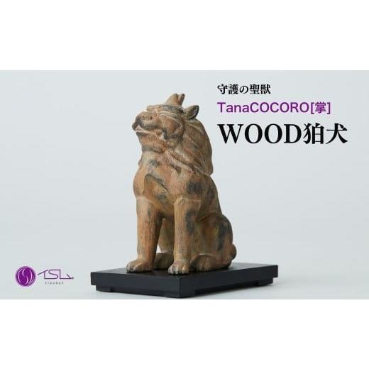 ふるさと納税 雑貨・日用品 インテリア 埼玉県 東松山市 TanaCOCORO 掌 WOOD 狛犬 | 仏像 守護神 風水 金運 開運 厄除け 本格 仏教 高級 アート デザイン お守…